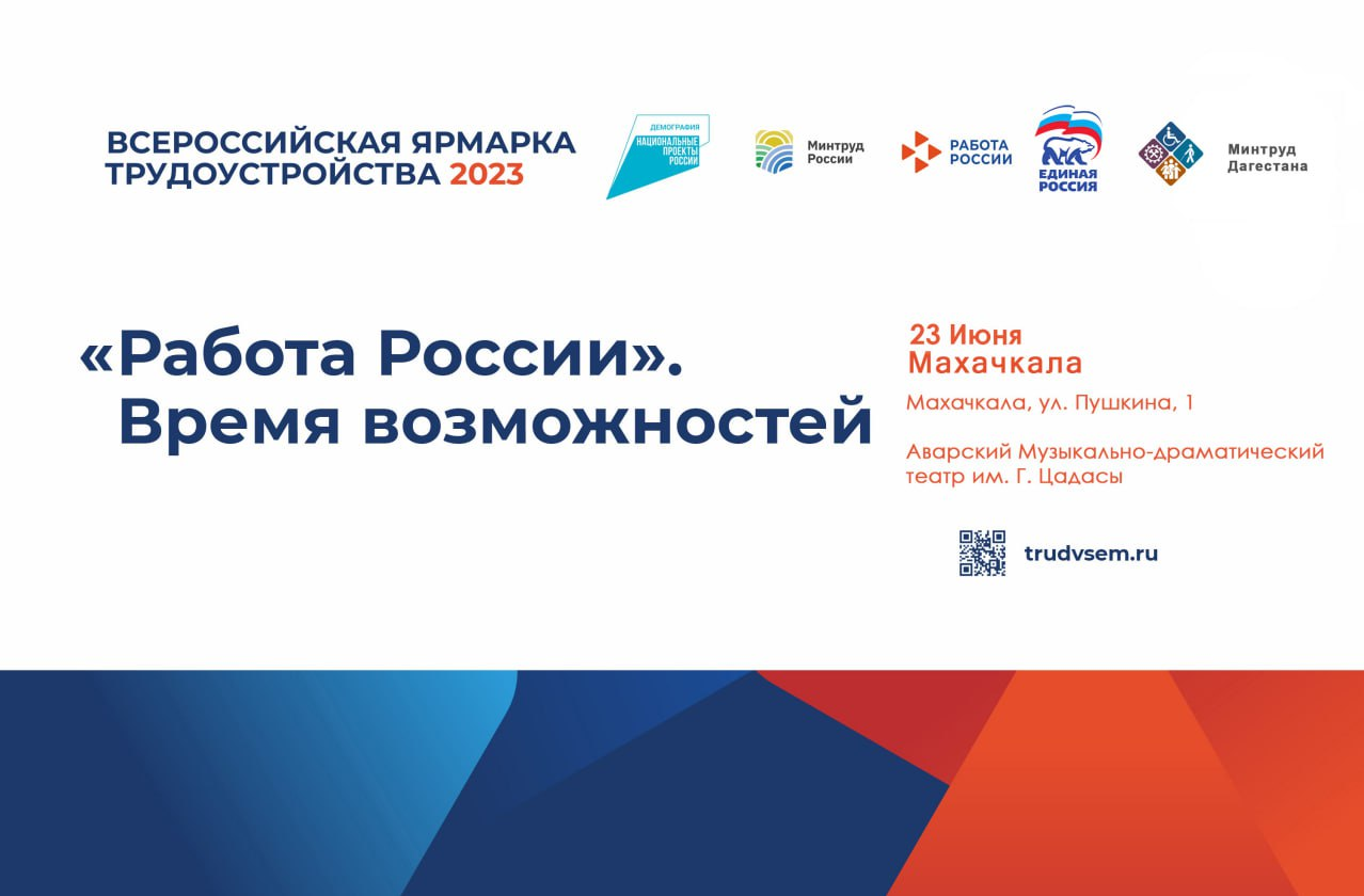 Второй этап Всероссийской ярмарки трудоустройства «Работа России. Время возможностей» – пройдет в Махачкале 23 июня